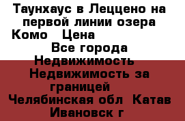 Таунхаус в Леццено на первой линии озера Комо › Цена ­ 40 902 000 - Все города Недвижимость » Недвижимость за границей   . Челябинская обл.,Катав-Ивановск г.